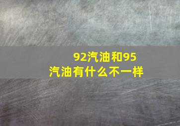 92汽油和95汽油有什么不一样