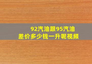 92汽油跟95汽油差价多少钱一升呢视频