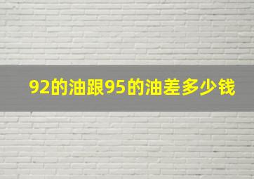 92的油跟95的油差多少钱