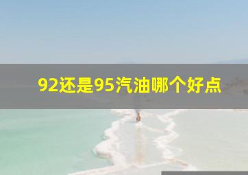 92还是95汽油哪个好点