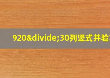 920÷30列竖式并验算