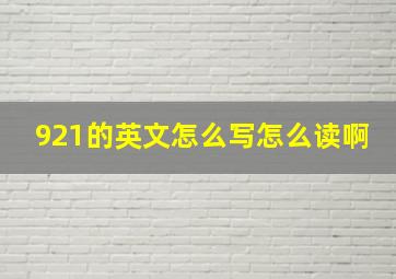 921的英文怎么写怎么读啊