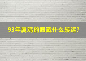 93年属鸡的佩戴什么转运?