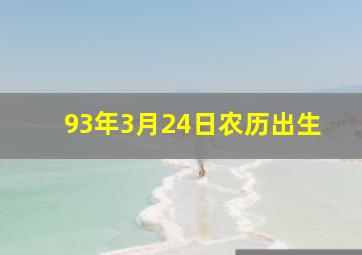 93年3月24日农历出生