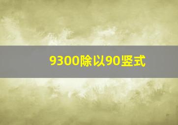 9300除以90竖式