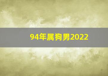 94年属狗男2022