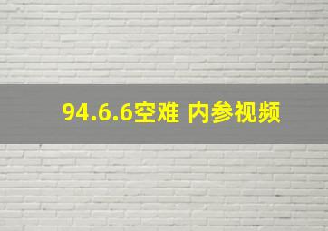 94.6.6空难 内参视频