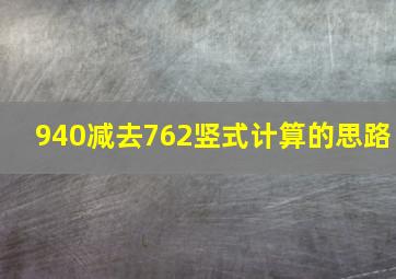 940减去762竖式计算的思路