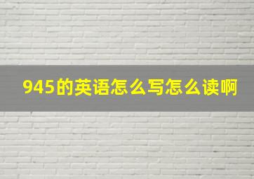 945的英语怎么写怎么读啊