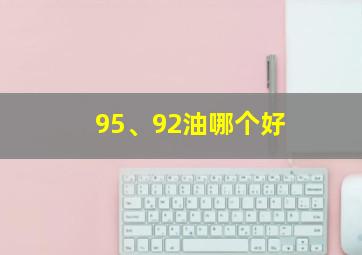 95、92油哪个好