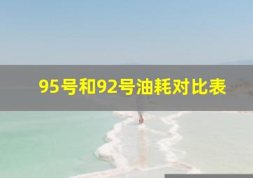 95号和92号油耗对比表