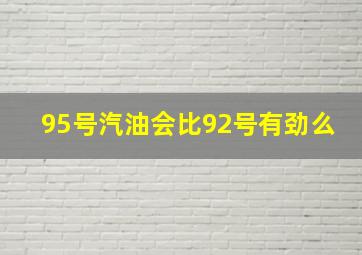 95号汽油会比92号有劲么