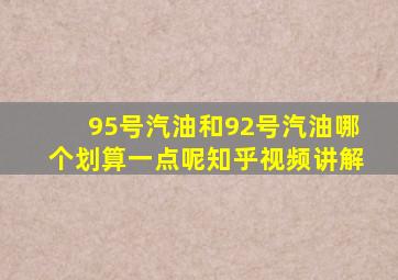 95号汽油和92号汽油哪个划算一点呢知乎视频讲解