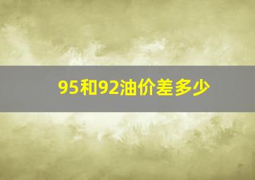 95和92油价差多少