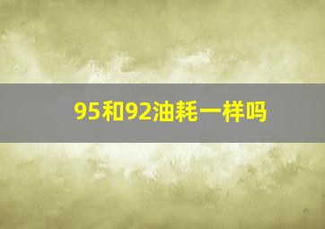 95和92油耗一样吗