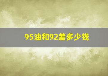 95油和92差多少钱