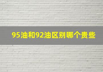 95油和92油区别哪个贵些