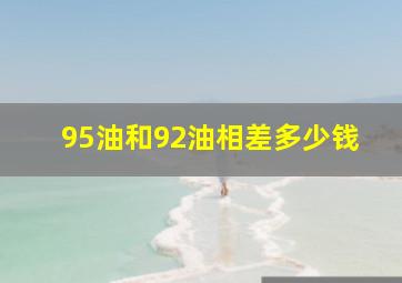 95油和92油相差多少钱