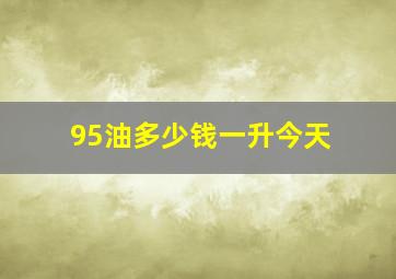 95油多少钱一升今天