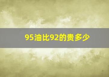 95油比92的贵多少