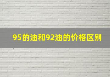 95的油和92油的价格区别