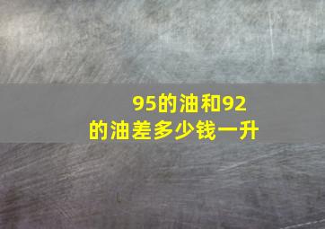 95的油和92的油差多少钱一升