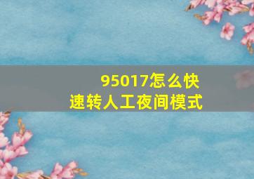 95017怎么快速转人工夜间模式