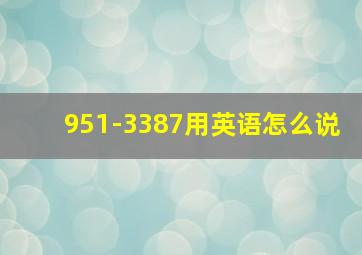 951-3387用英语怎么说