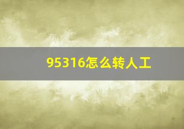 95316怎么转人工