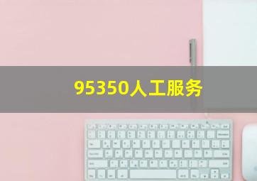 95350人工服务