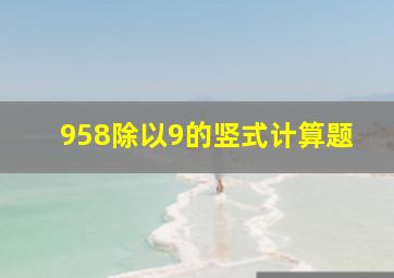 958除以9的竖式计算题