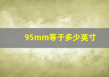 95mm等于多少英寸