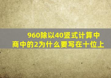 960除以40竖式计算中商中的2为什么要写在十位上