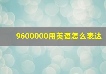 9600000用英语怎么表达