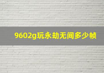 9602g玩永劫无间多少帧