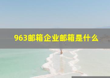 963邮箱企业邮箱是什么