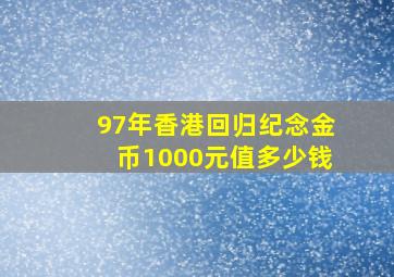 97年香港回归纪念金币1000元值多少钱