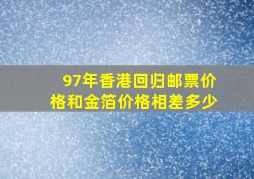 97年香港回归邮票价格和金箔价格相差多少