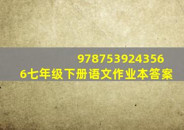 9787539243566七年级下册语文作业本答案