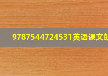 9787544724531英语课文朗读