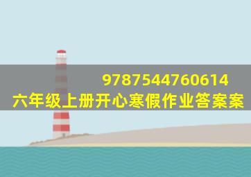 9787544760614六年级上册开心寒假作业答案案