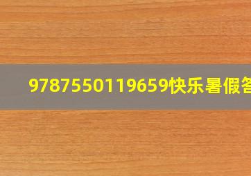 9787550119659快乐暑假答案