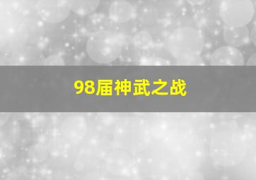 98届神武之战