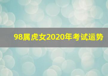 98属虎女2020年考试运势