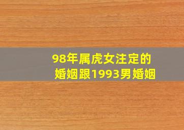 98年属虎女注定的婚姻跟1993男婚姻