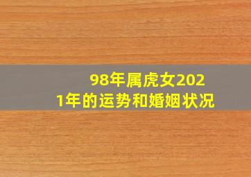 98年属虎女2021年的运势和婚姻状况