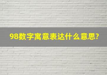 98数字寓意表达什么意思?