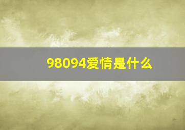 98094爱情是什么