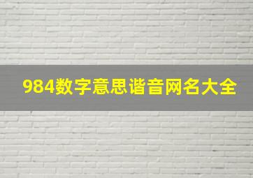 984数字意思谐音网名大全