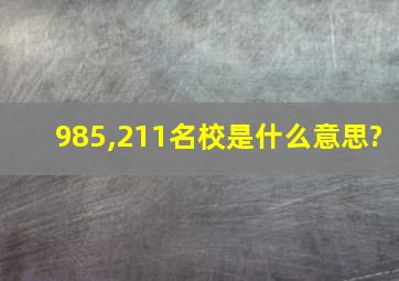 985,211名校是什么意思?